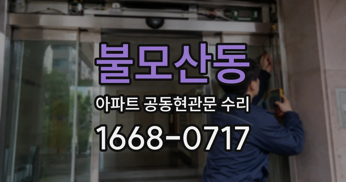 불모산동 아파트 공동현관문 수리
