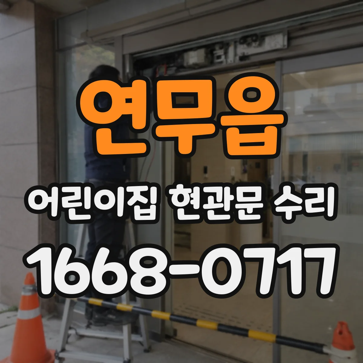 연무읍 어린이집 현관문 수리