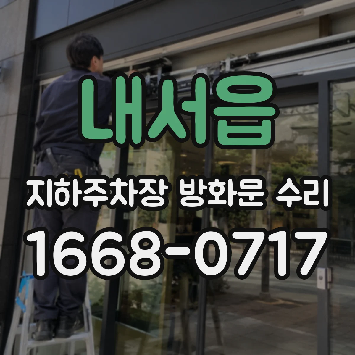내서읍 지하주차장 방화문 수리