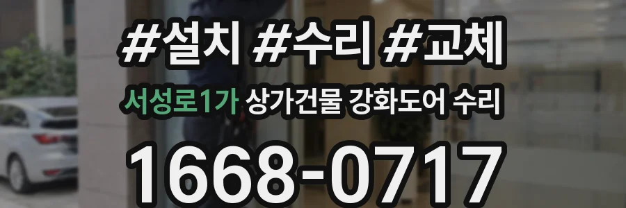 서성로1가 상가건물 강화도어 수리