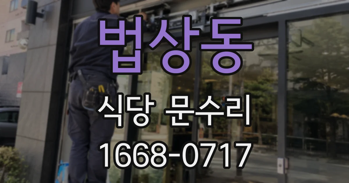 법상동 식당 문수리