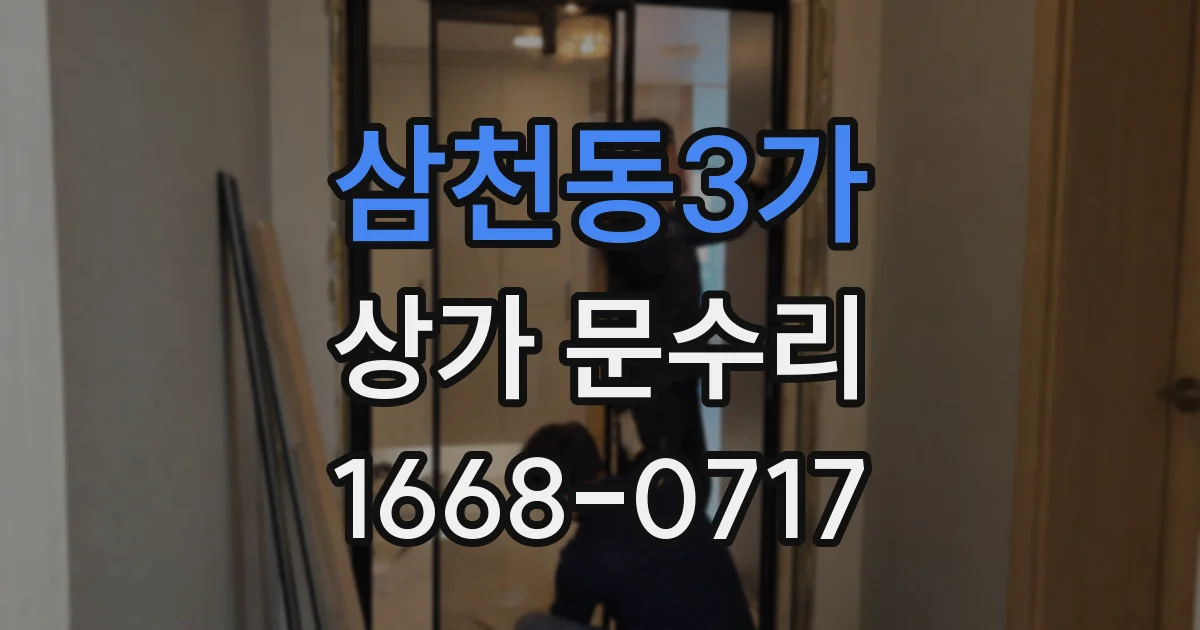 삼천동3가 상가 문수리