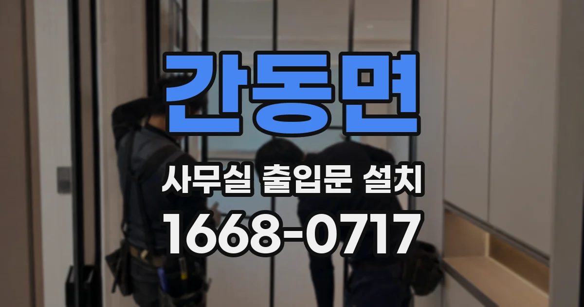 간동면 사무실 출입문 설치