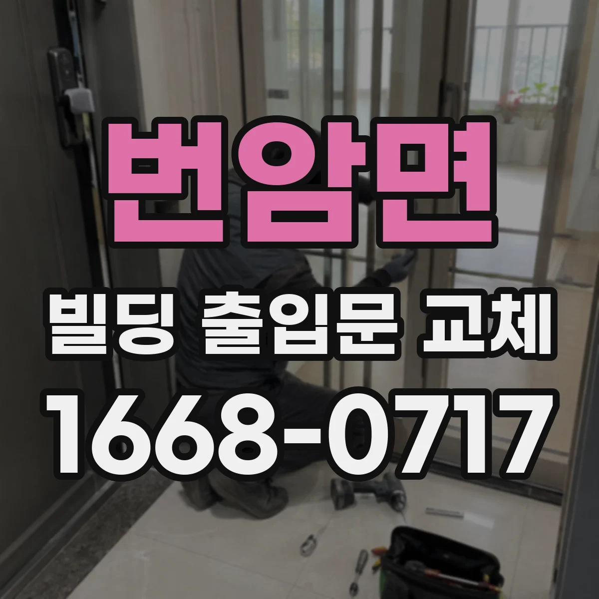 번암면 빌딩 출입문 교체 보안 규정에 맞춘 연동 검증 절차
