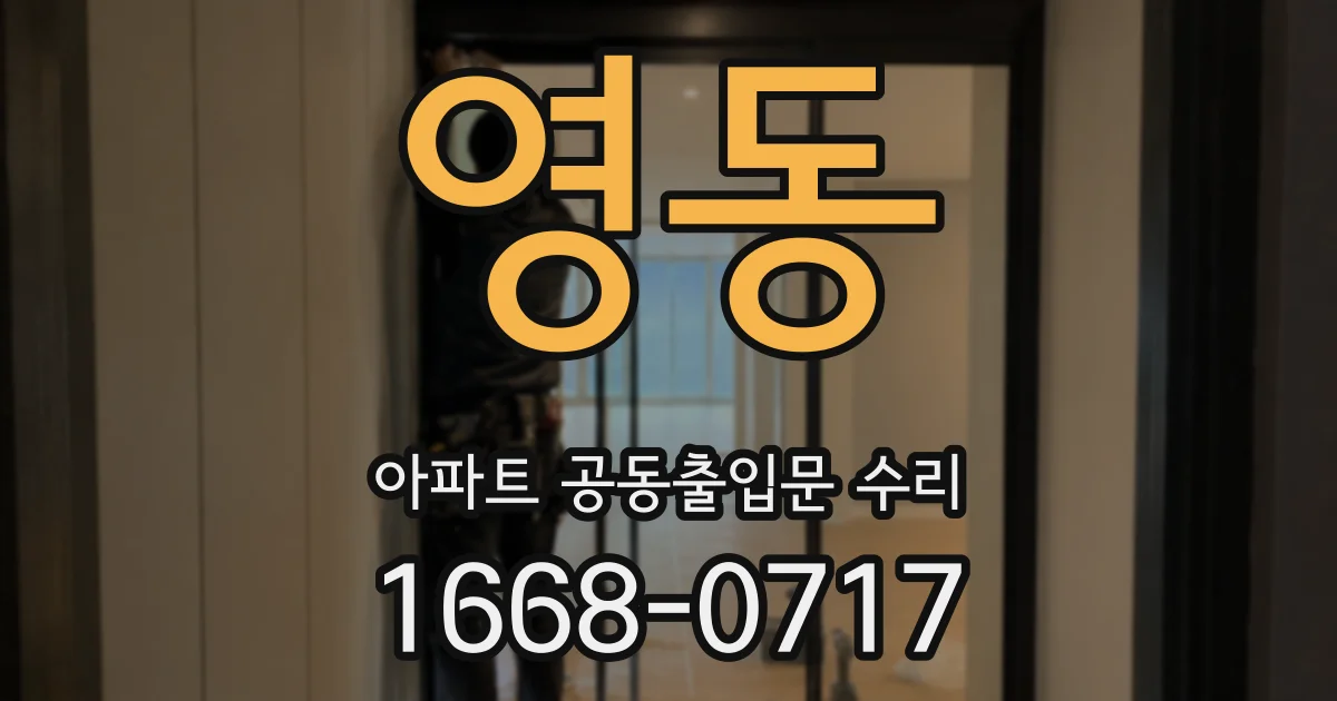 영동 아파트 공동출입문 수리