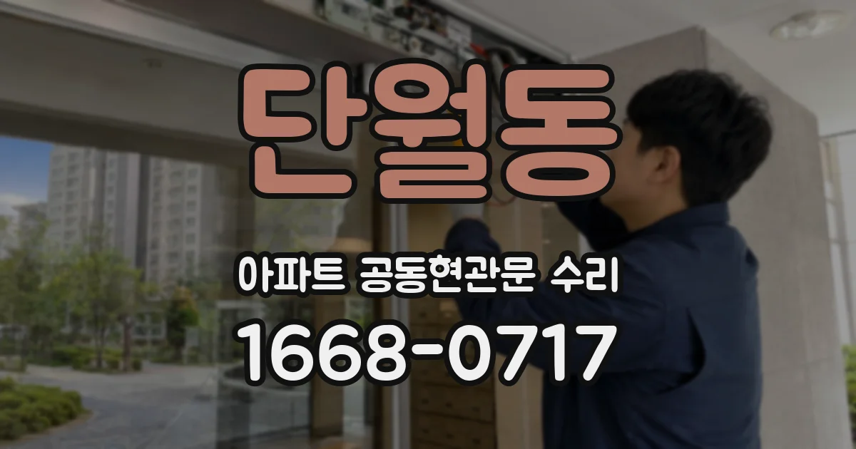 단월동 아파트 공동현관문 수리