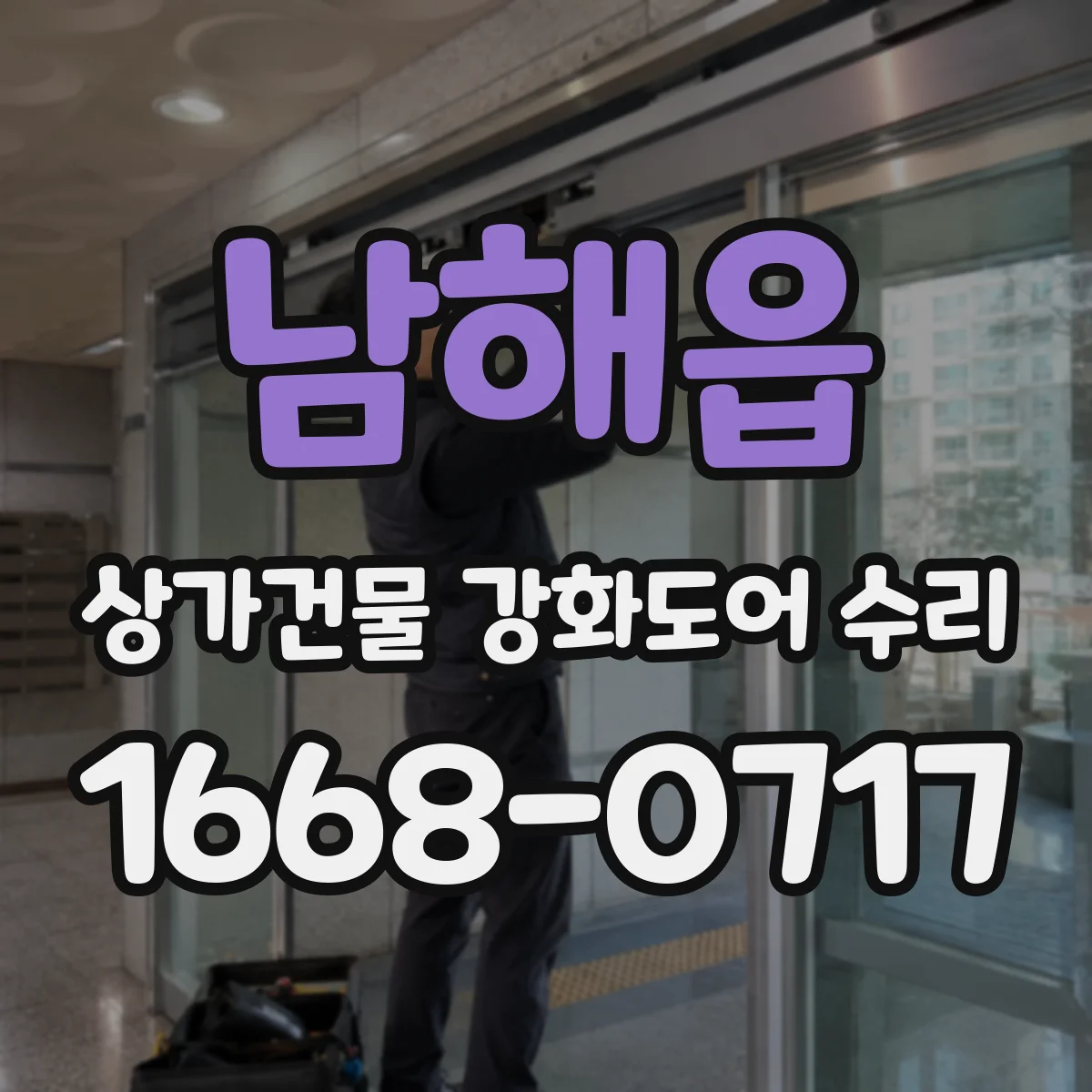 남해읍 상가건물 강화도어 수리