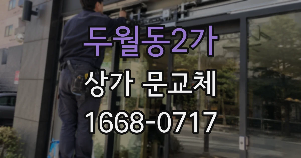 두월동2가 상가 문교체