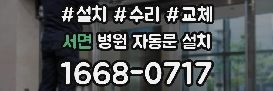 서면 병원 자동문 설치