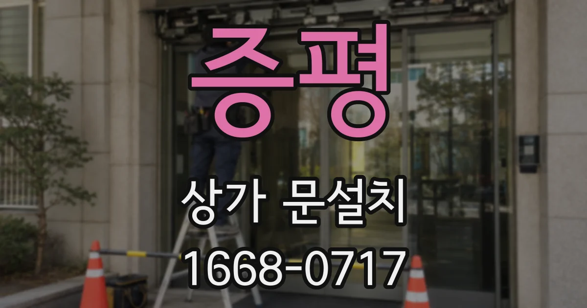 증평 상가 문설치