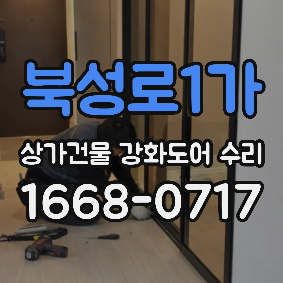 북성로1가 상가건물 강화도어 수리