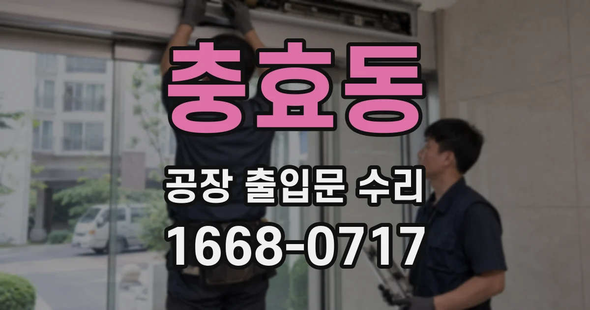 충효동 공장 출입문 수리