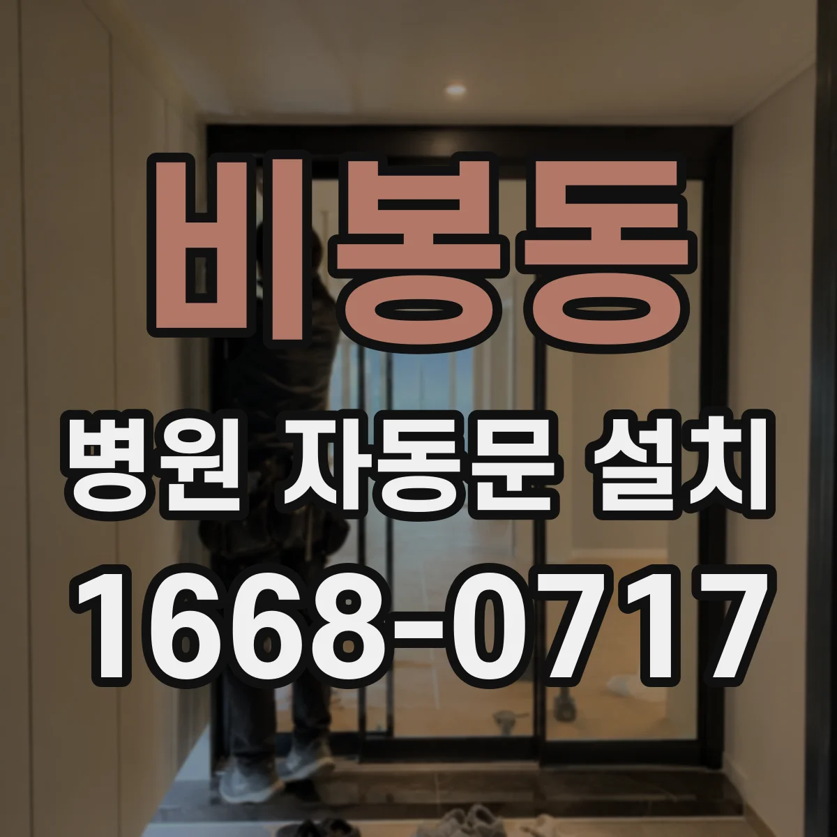 비봉동 병원 자동문 설치