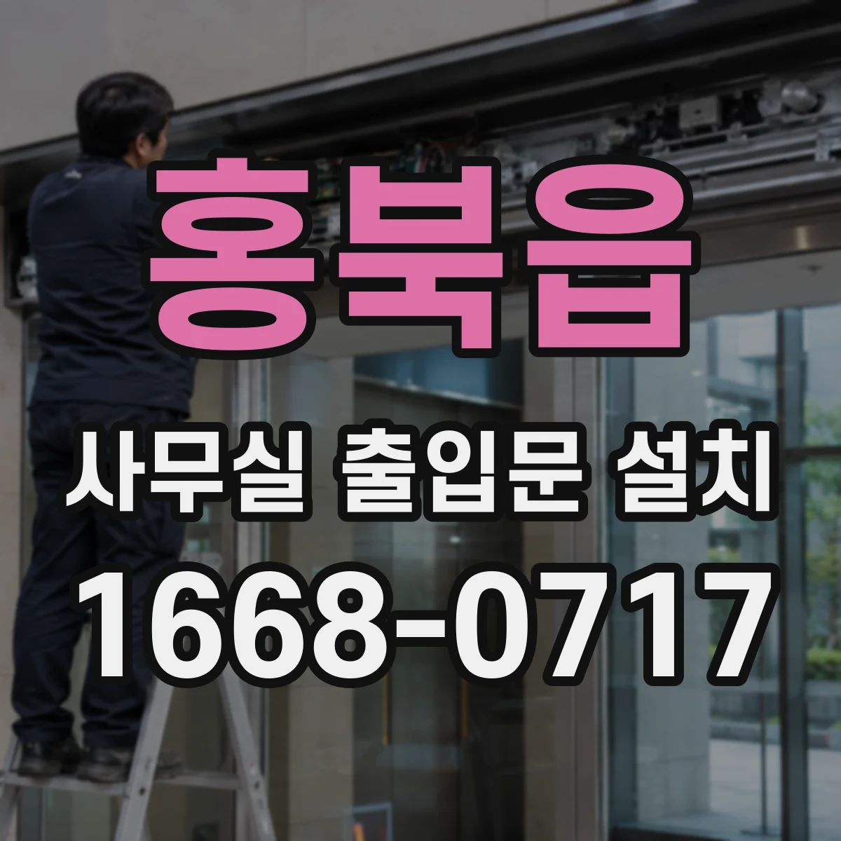 홍북읍 사무실 출입문 설치