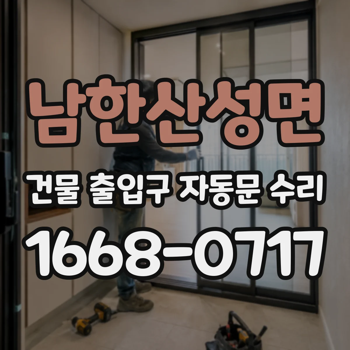 남한산성면 건물 출입구 자동문 수리