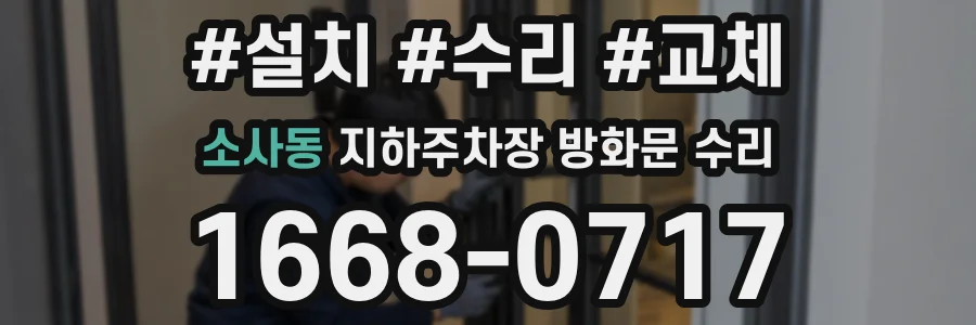 소사동 지하주차장 방화문 수리