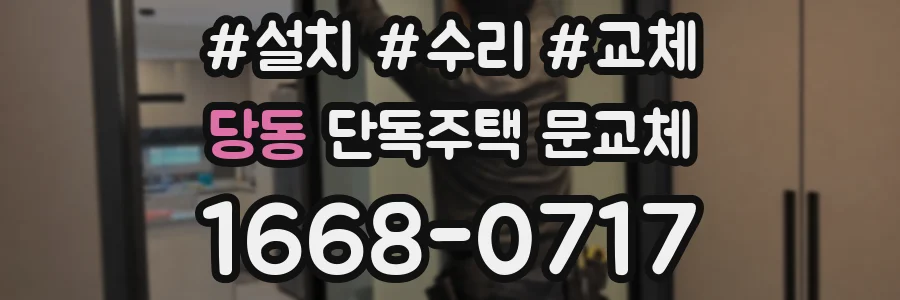당동 단독주택 문교체