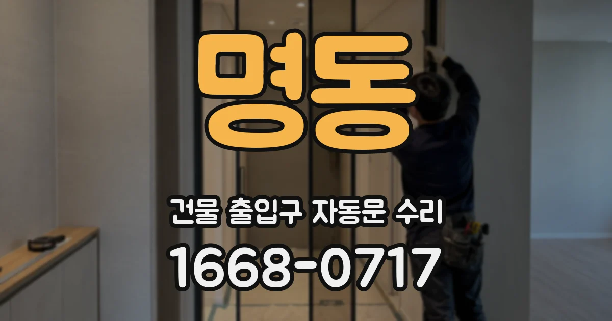 명동 건물 출입구 자동문 수리