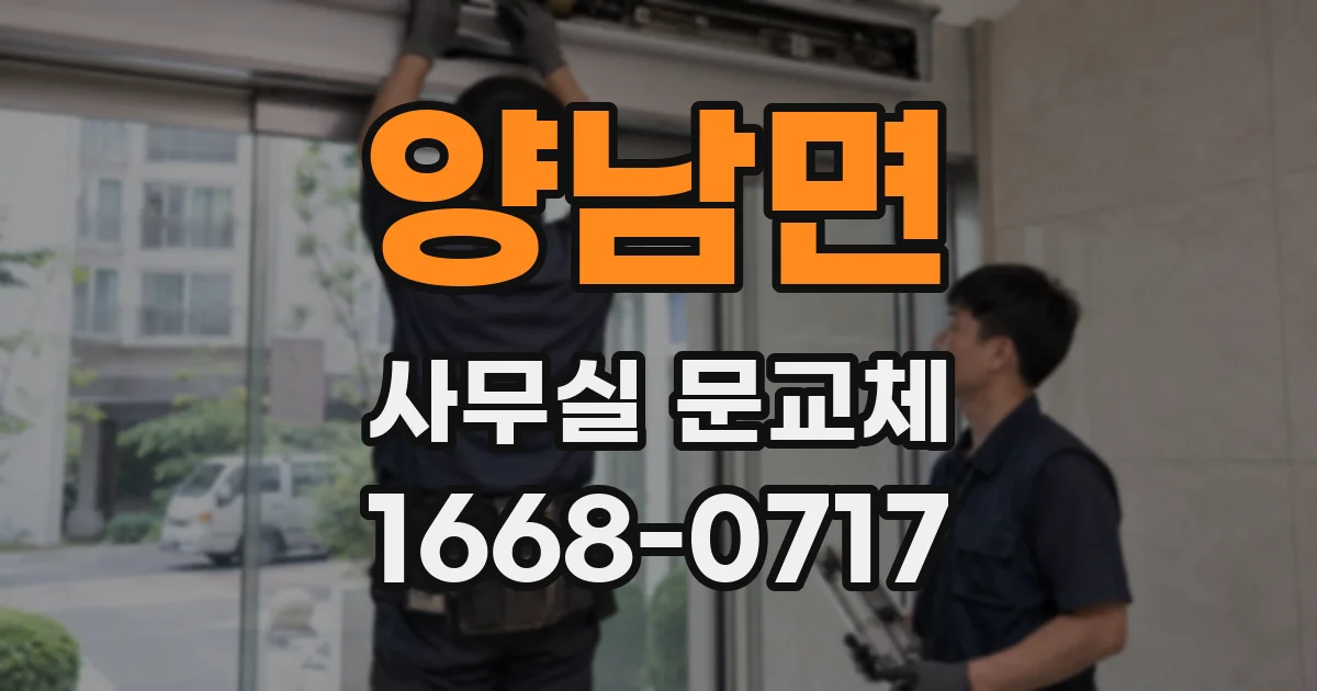 양남면 사무실 문교체