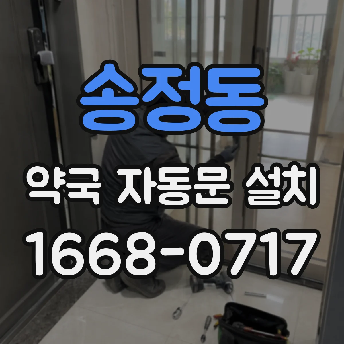 송정동 약국 자동문 설치