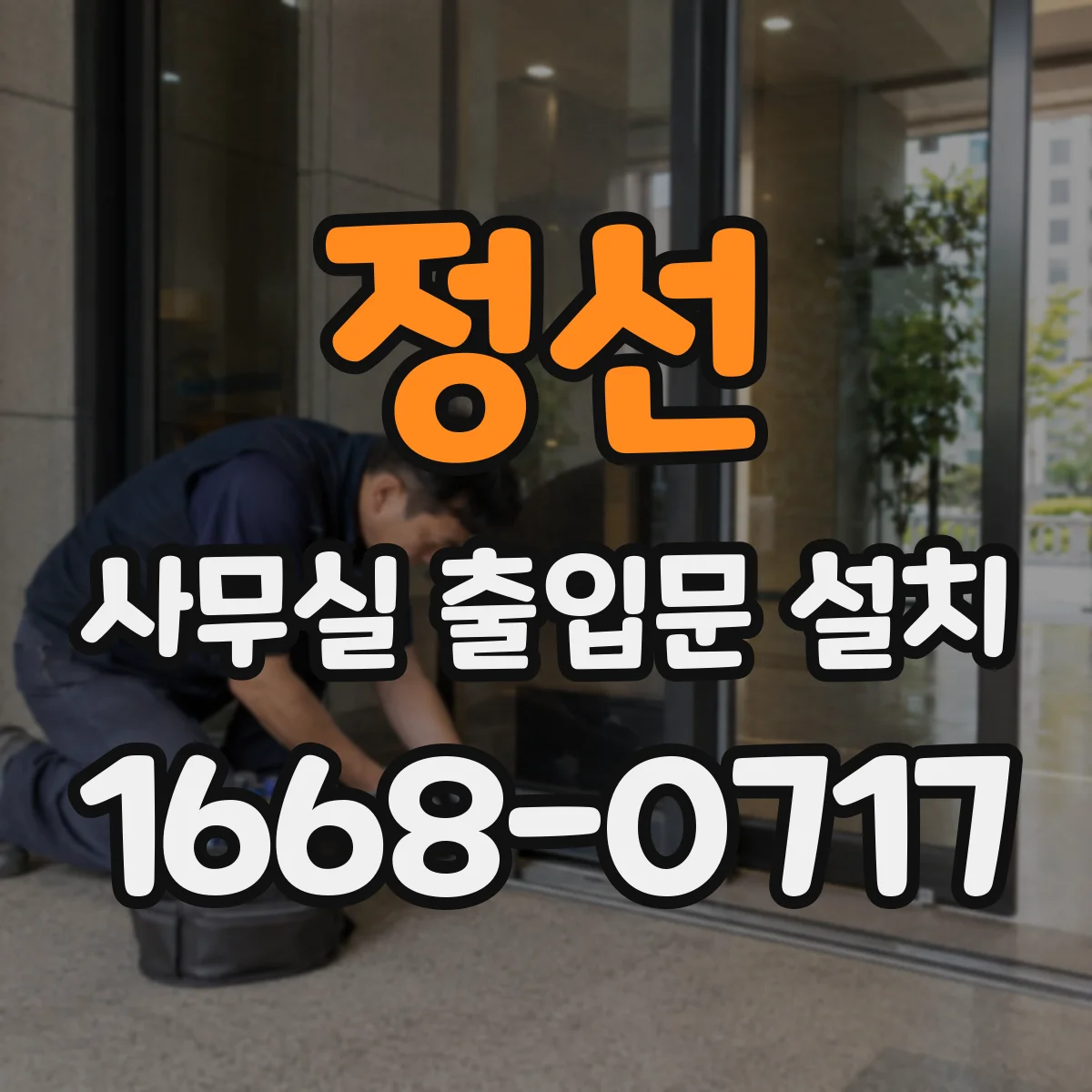 정선 사무실 출입문 설치 잠금 방식별 유지관리와 고장 대응 비교