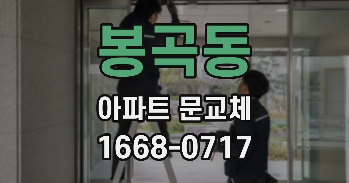 봉곡동 아파트 문교체