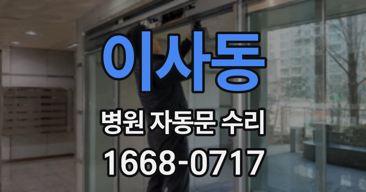 이사동 병원 자동문 수리