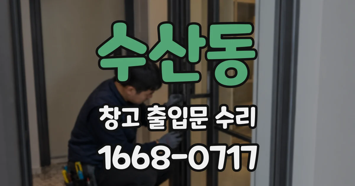 수산동 창고 출입문 수리