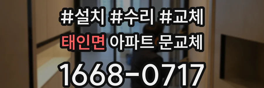 태인면 아파트 문교체