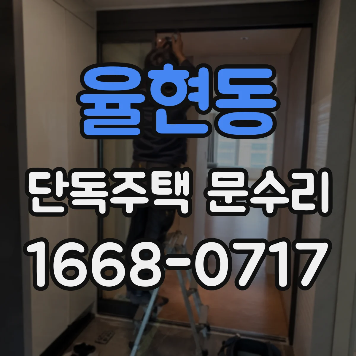 율현동 단독주택 문수리