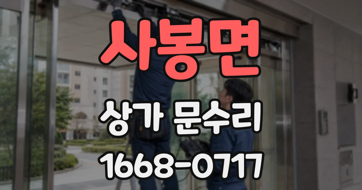 사봉면 상가 문수리