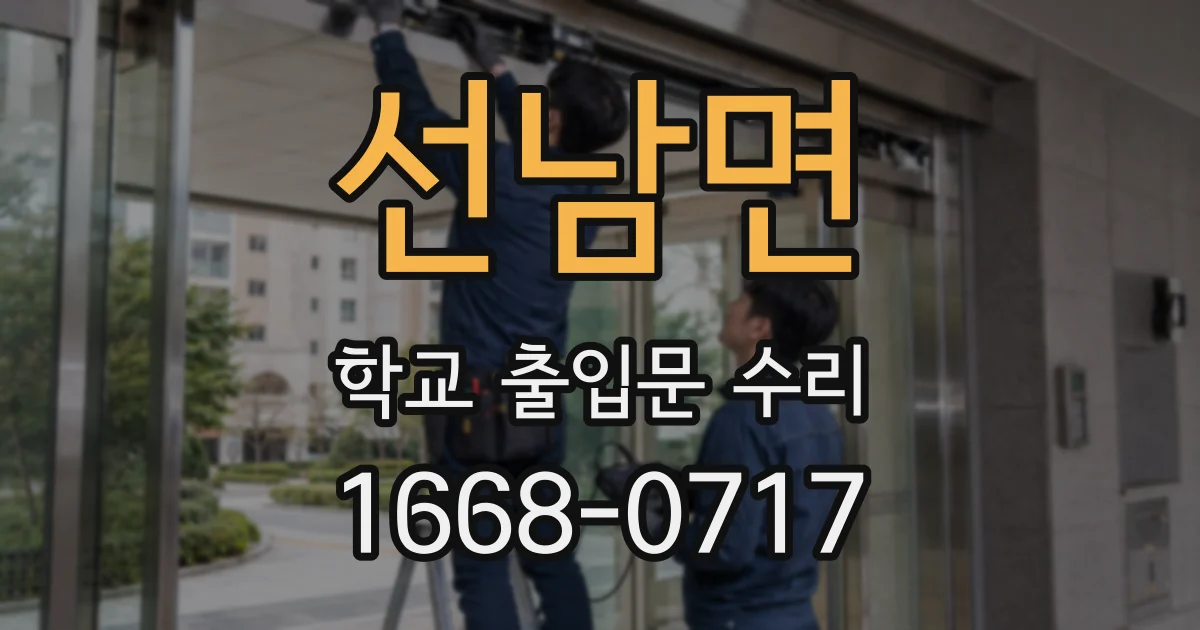 선남면 학교 출입문 수리