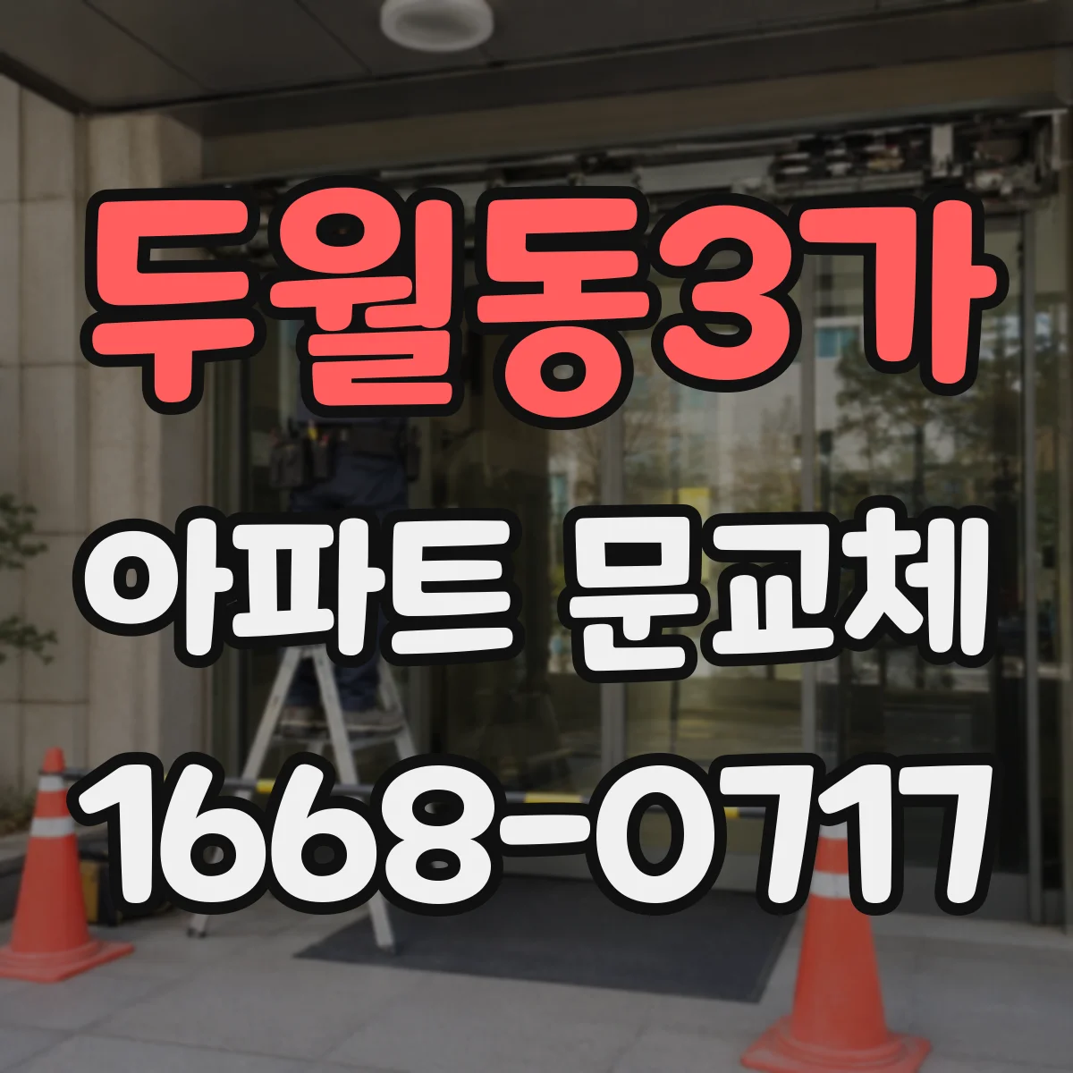 두월동3가 아파트 문교체