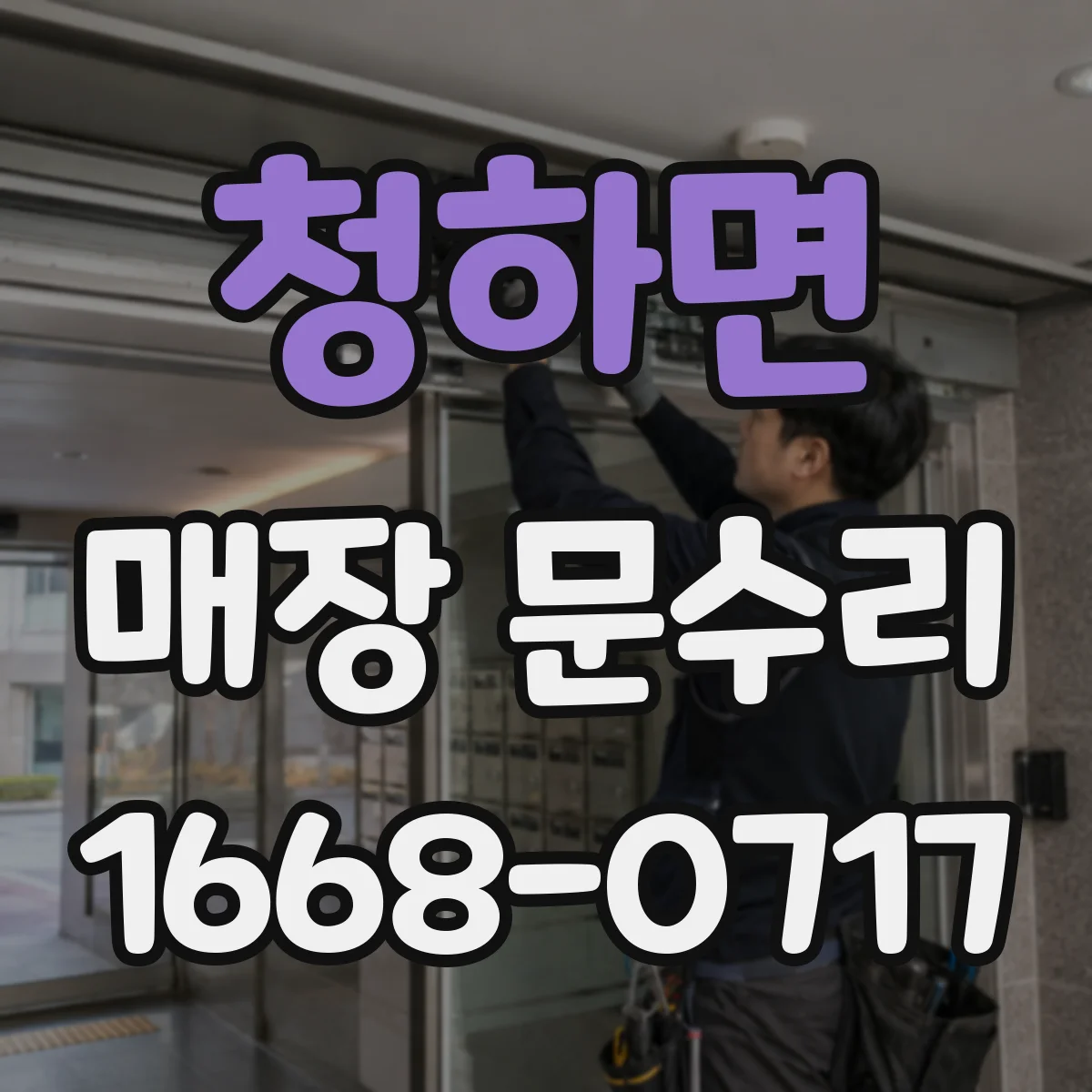 청하면 매장 문수리