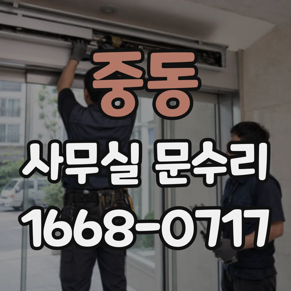 중동 사무실 문수리