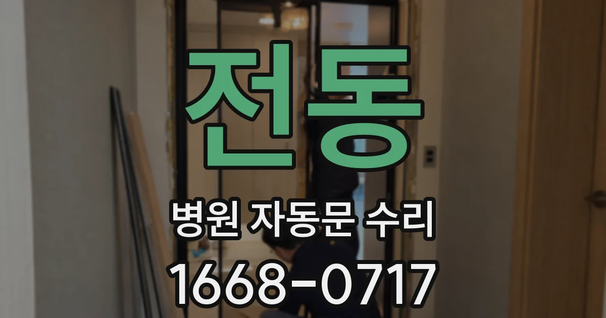전동 병원 자동문 수리