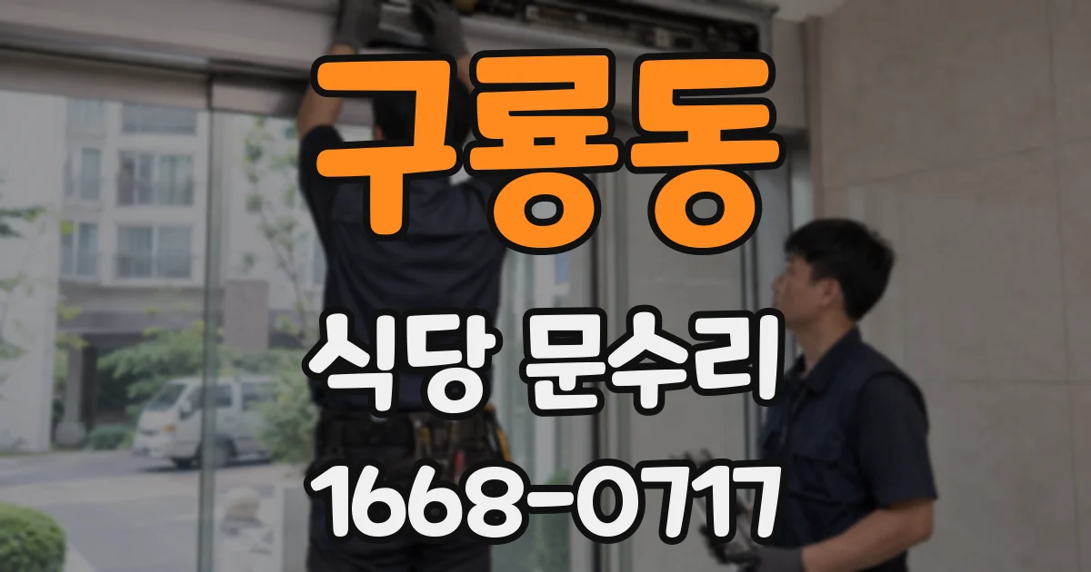 구룡동 식당 문수리