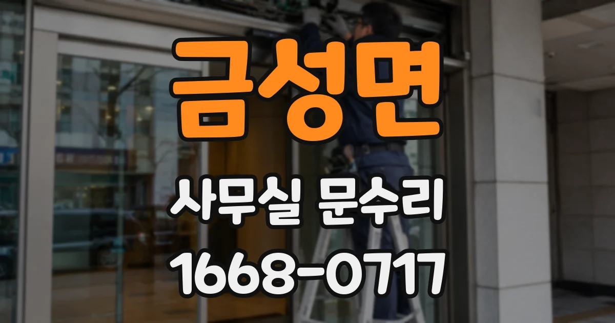 금성면 사무실 문수리