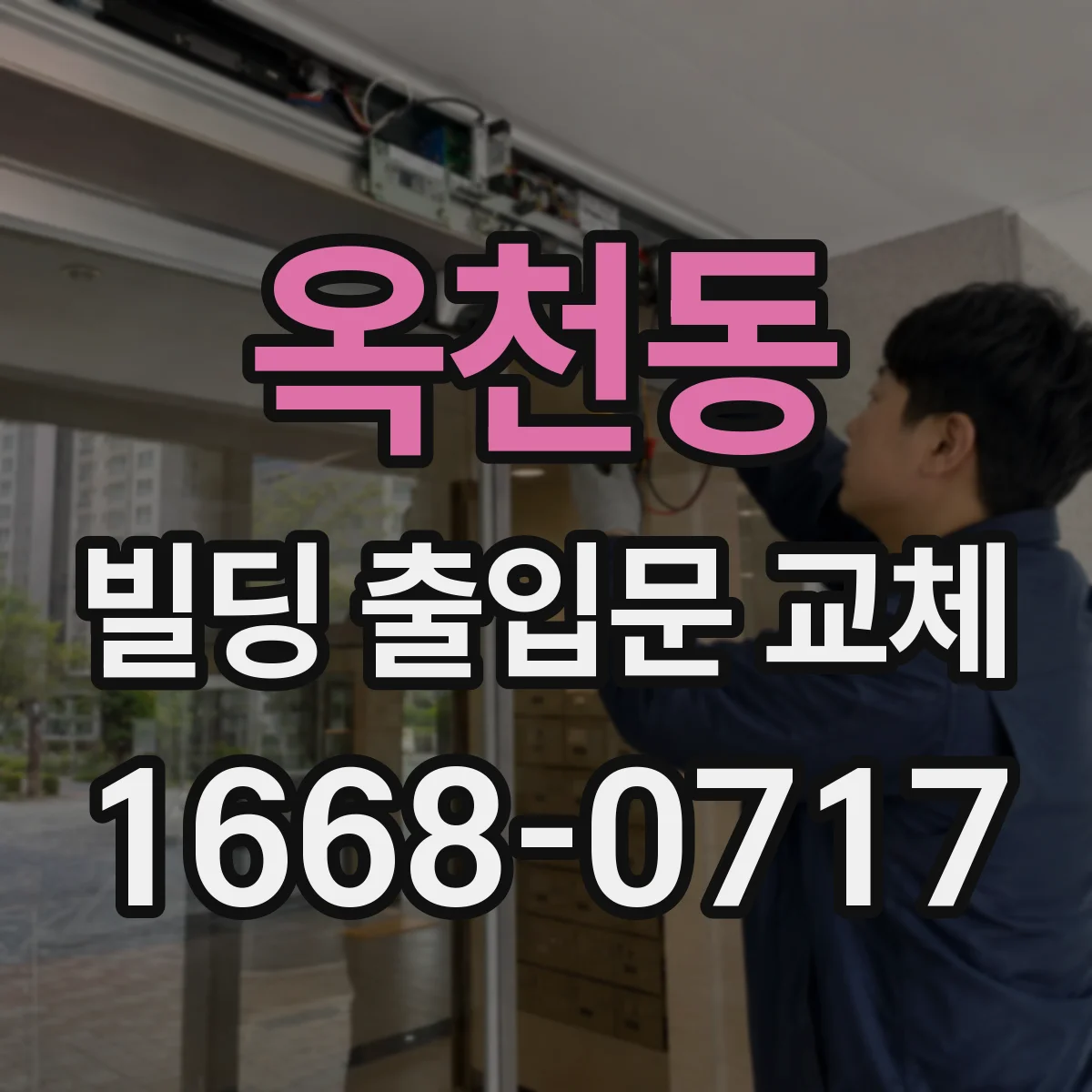 옥천동 빌딩 출입문 교체