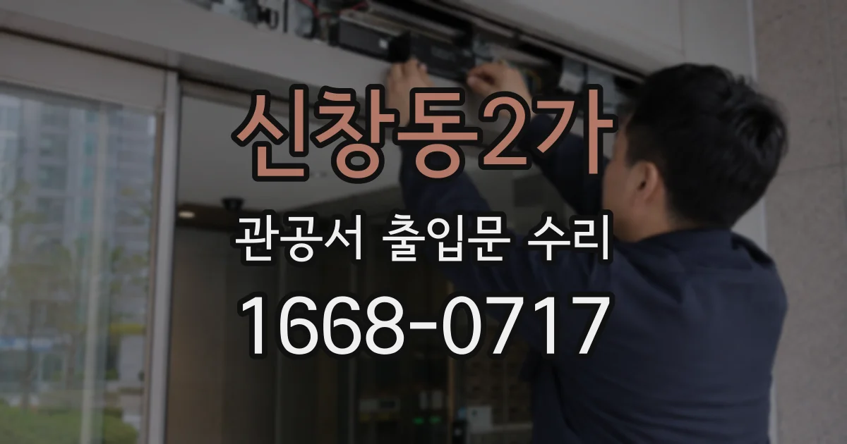 신창동2가 관공서 출입문 수리