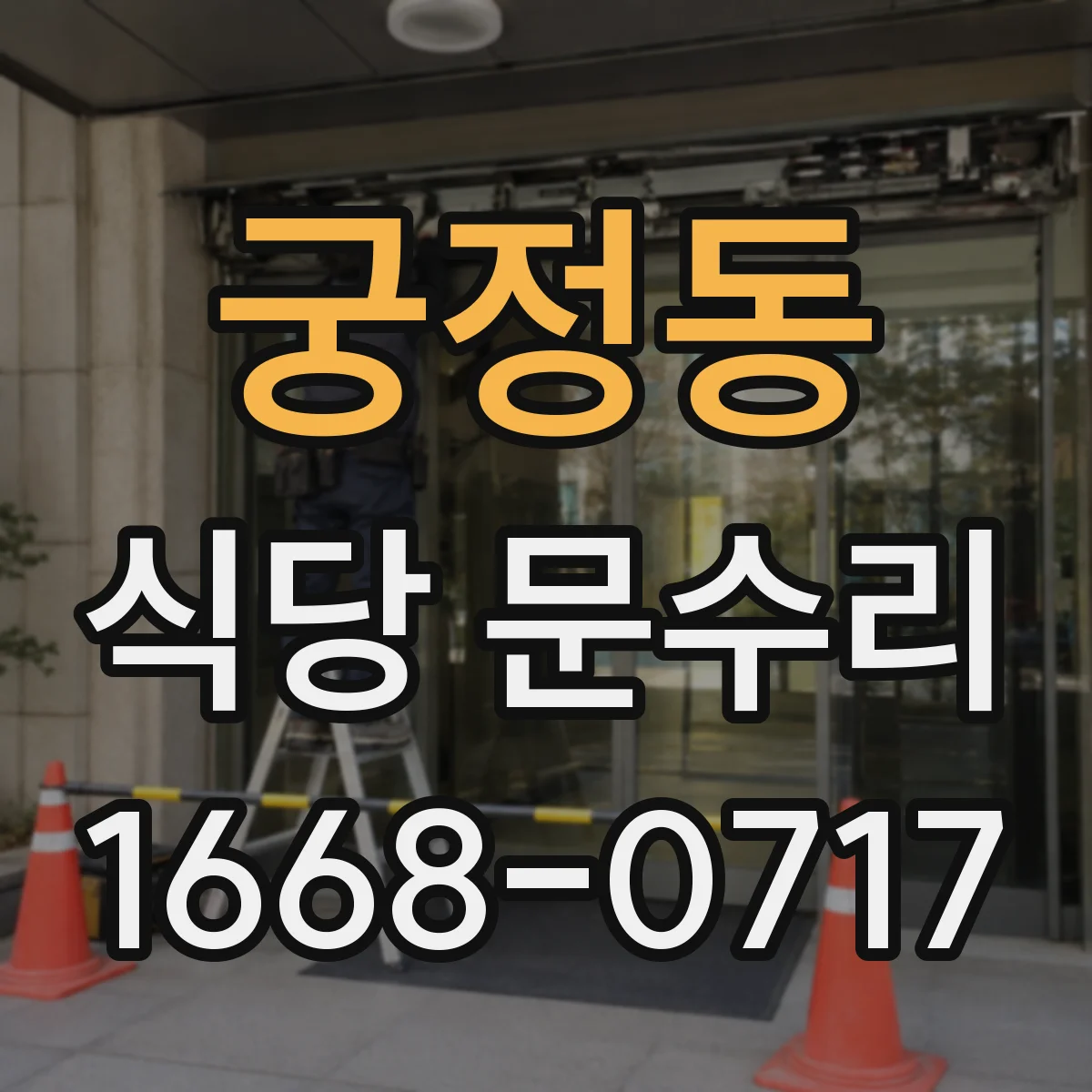 궁정동 식당 문수리 출입문 손잡이 유격 확인 후 보강 점검