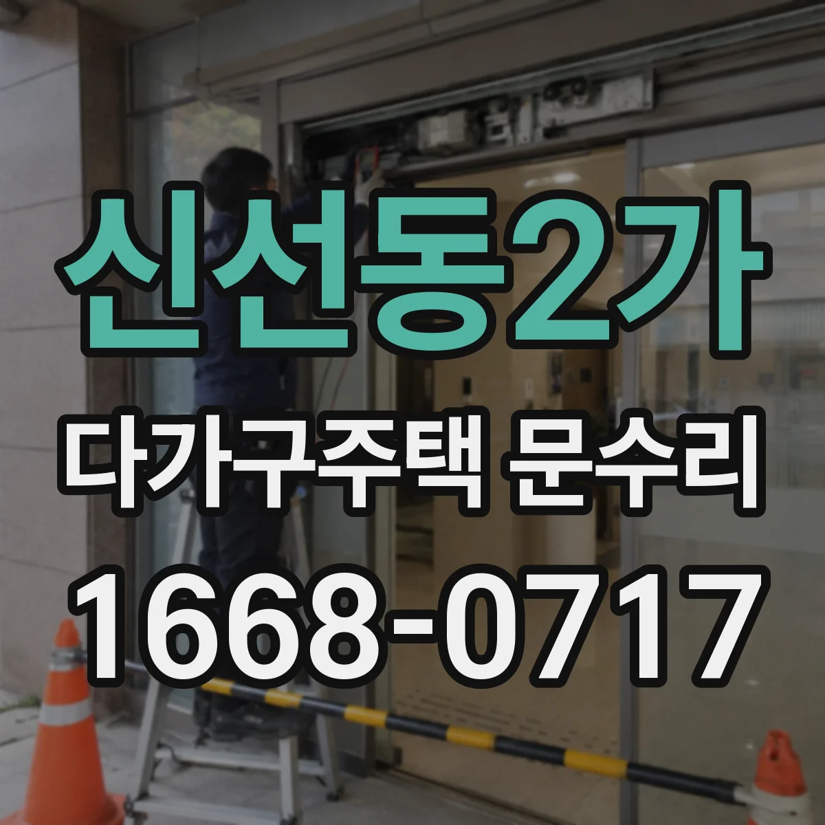 신선동2가 다가구주택 문수리