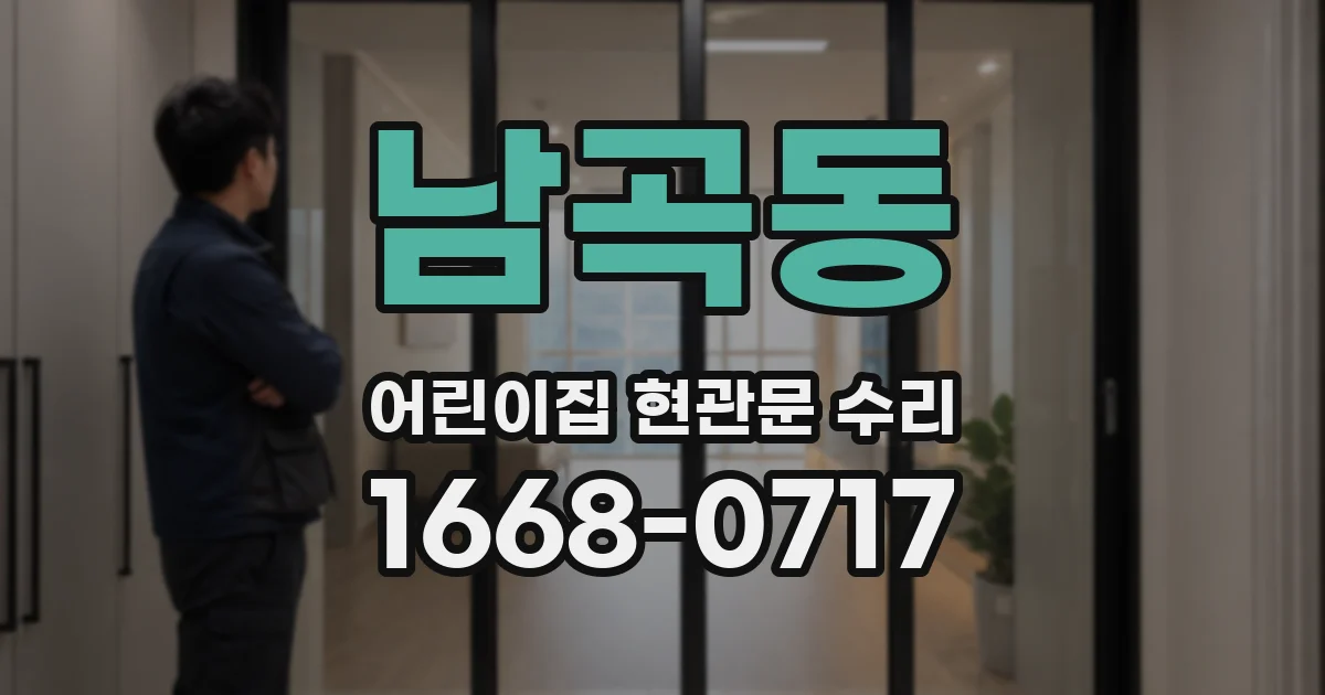 남곡동 어린이집 현관문 수리