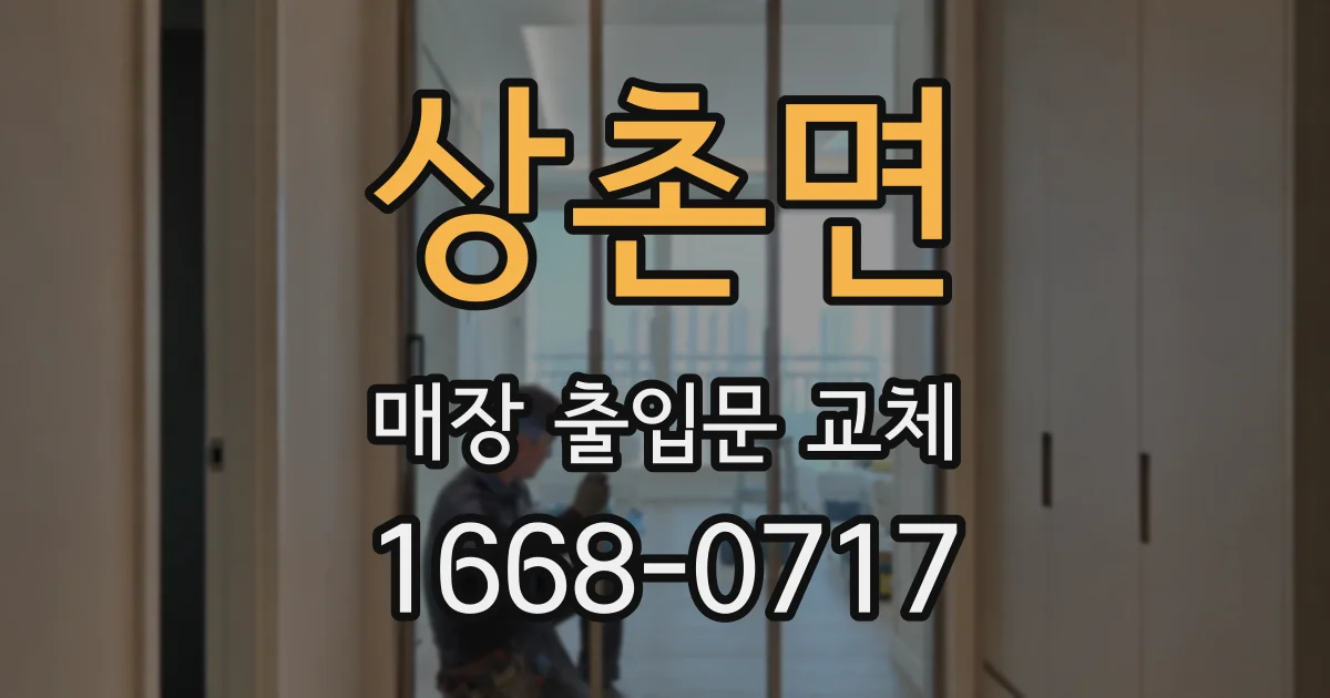 상촌면 매장 출입문 교체