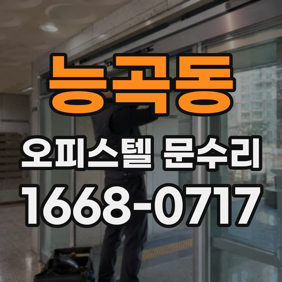 능곡동 오피스텔 문수리