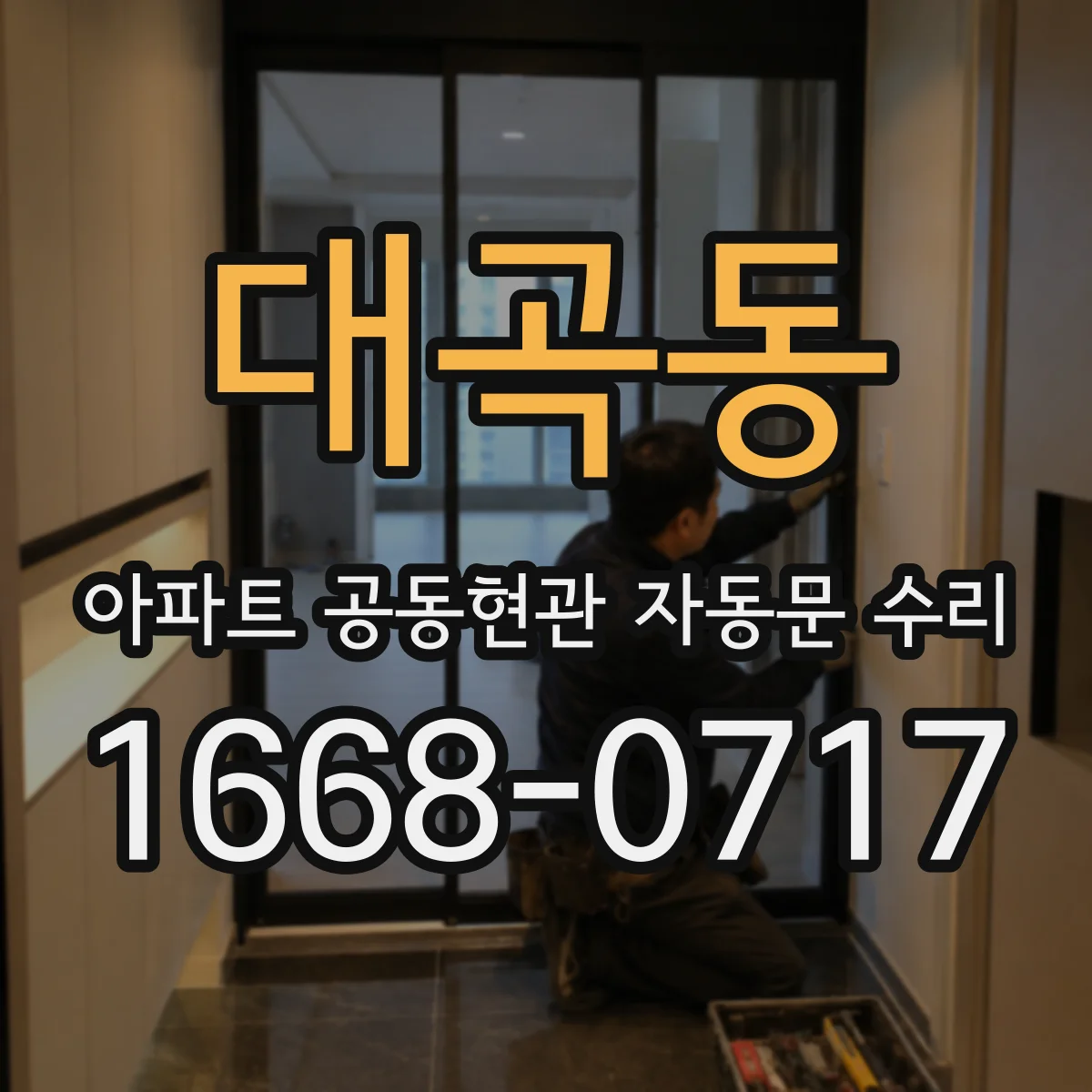 대곡동 아파트 공동현관 자동문 수리