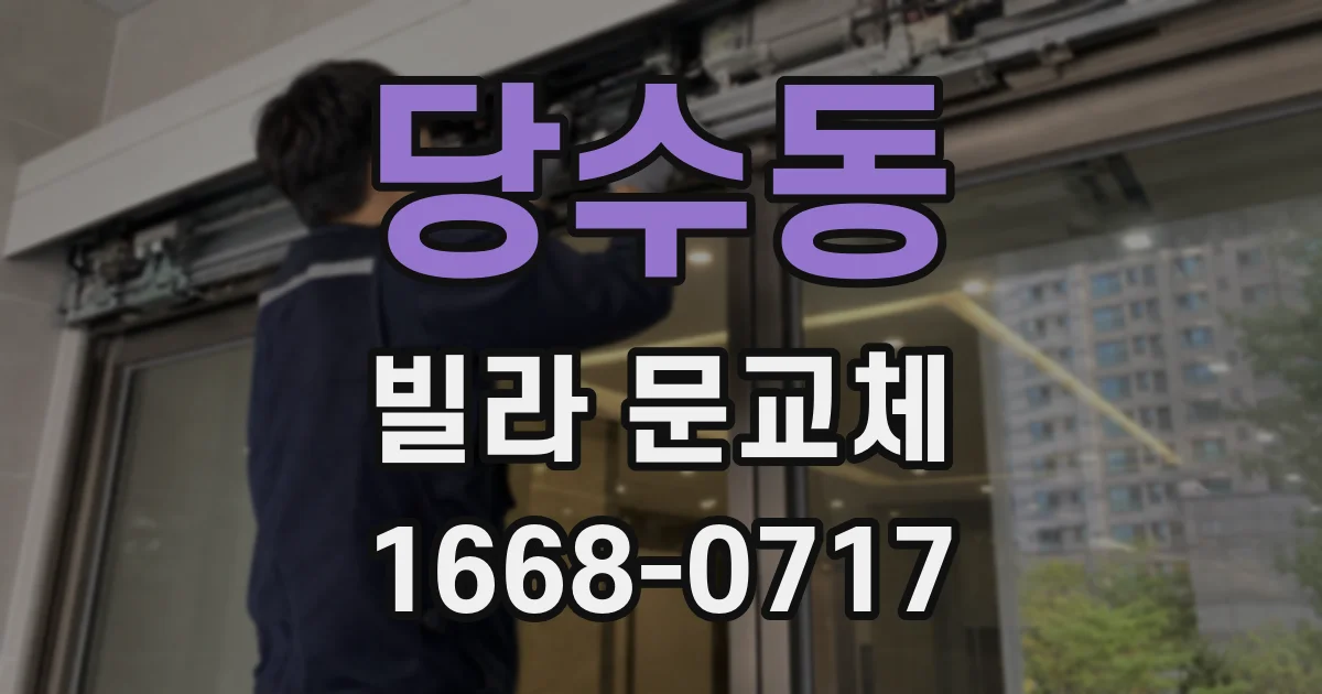 당수동 빌라 문교체