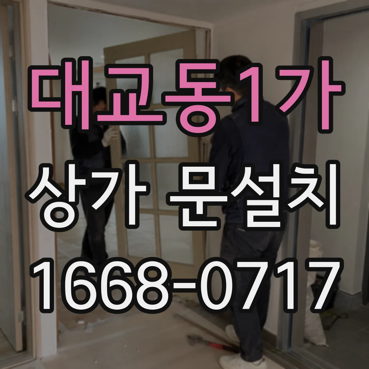 대교동1가 상가 문설치