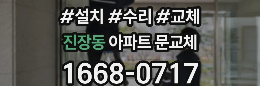 진장동 아파트 문교체