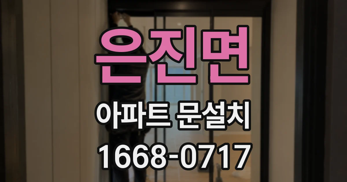 은진면 아파트 문설치